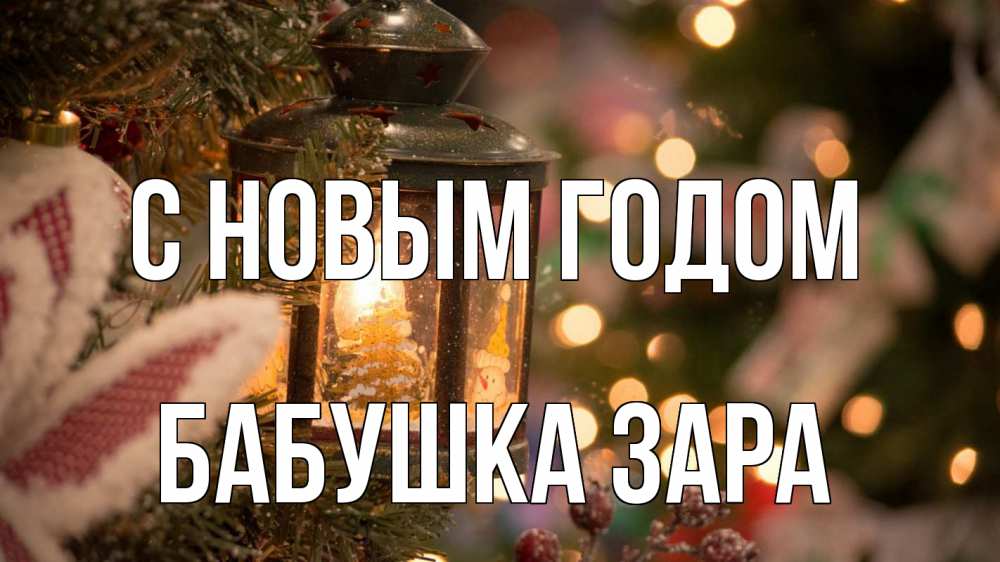 Открытка на каждый день с именем, Бабушка-Зара С новым годом новый год фонарик Прикольная открытка с пожеланием онлайн скачать бесплатно 