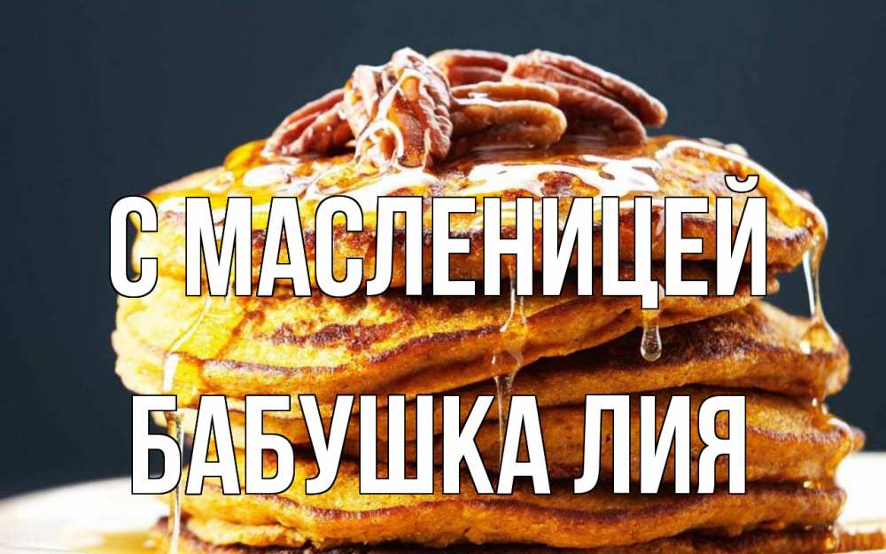 Открытка на каждый день с именем, Бабушка-Лия С масленицей блины Прикольная открытка с пожеланием онлайн скачать бесплатно 