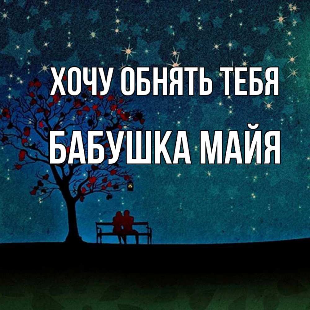 Открытка на каждый день с именем, Бабушка-Майя Хочу обнять тебя много звезд Прикольная открытка с пожеланием онлайн скачать бесплатно 