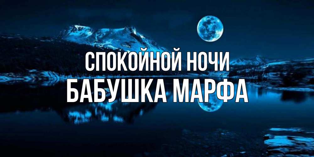 Открытка на каждый день с именем, Бабушка-Марфа Спокойной ночи луна, озеро, горы Прикольная открытка с пожеланием онлайн скачать бесплатно 