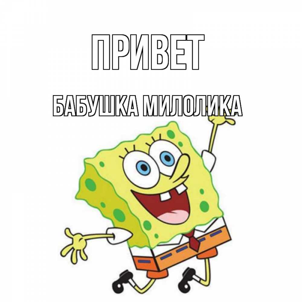 Открытка на каждый день с именем, Бабушка-Милолика Привет губка боб в прыжке Прикольная открытка с пожеланием онлайн скачать бесплатно 