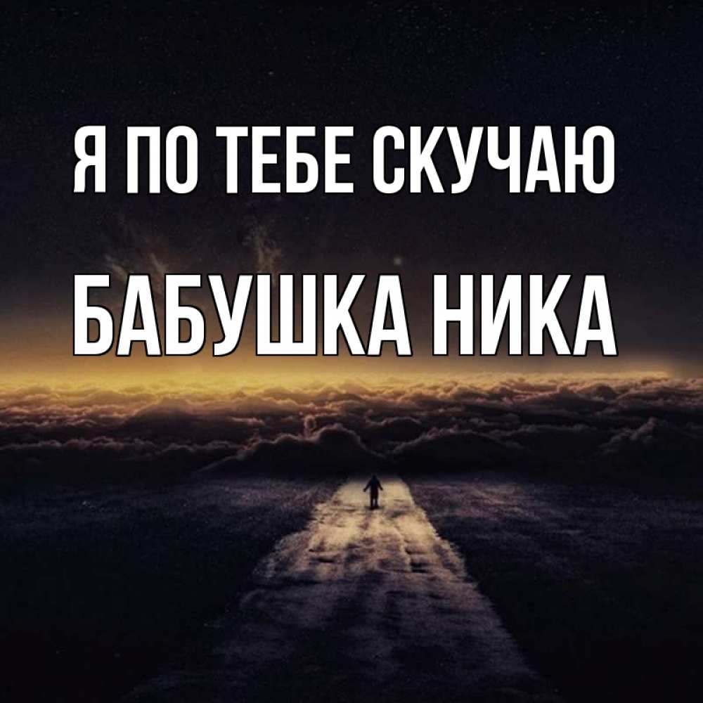 Открытка на каждый день с именем, Бабушка-Ника Я по тебе скучаю идем Прикольная открытка с пожеланием онлайн скачать бесплатно 