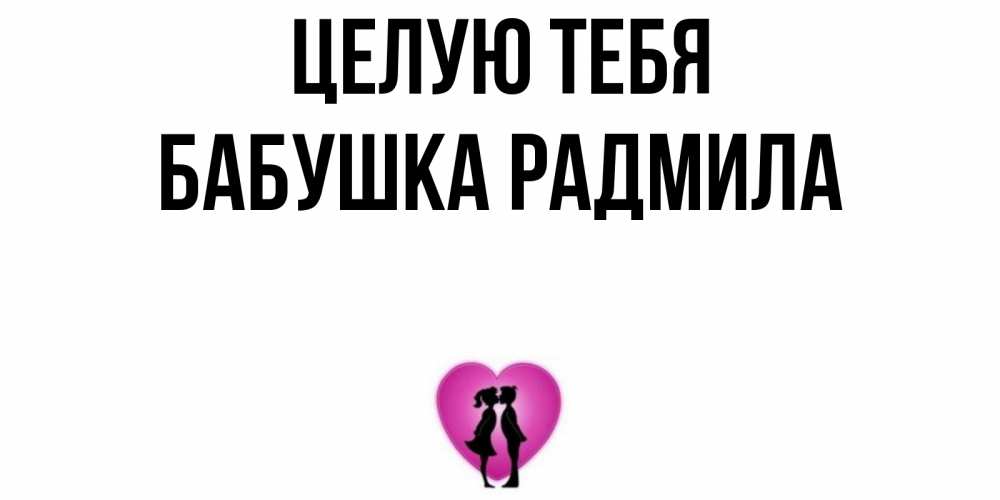 Открытка на каждый день с именем, Бабушка-Радмила Целую тебя поцелуй Прикольная открытка с пожеланием онлайн скачать бесплатно 