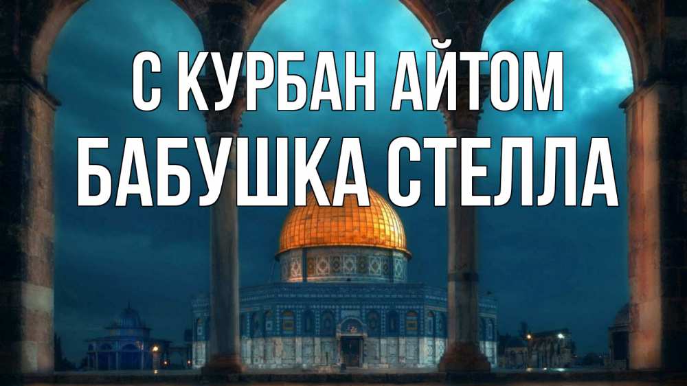Открытка на каждый день с именем, Бабушка-Стелла С курбан айтом Мечеть Прикольная открытка с пожеланием онлайн скачать бесплатно 