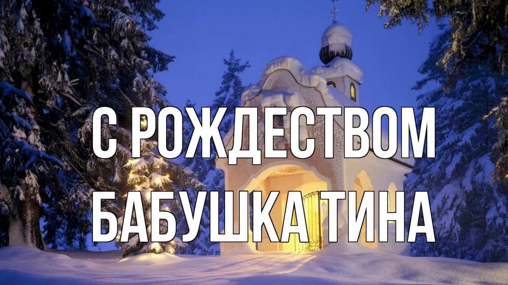 Открытка на каждый день с именем, Бабушка-Тина С рождеством часовня Прикольная открытка с пожеланием онлайн скачать бесплатно 