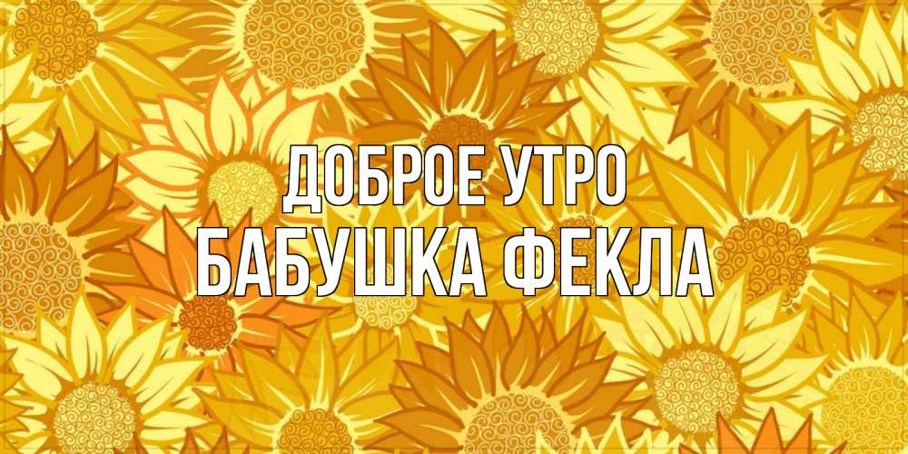 Открытка на каждый день с именем, Бабушка-Фекла Доброе утро осень пришла Прикольная открытка с пожеланием онлайн скачать бесплатно 