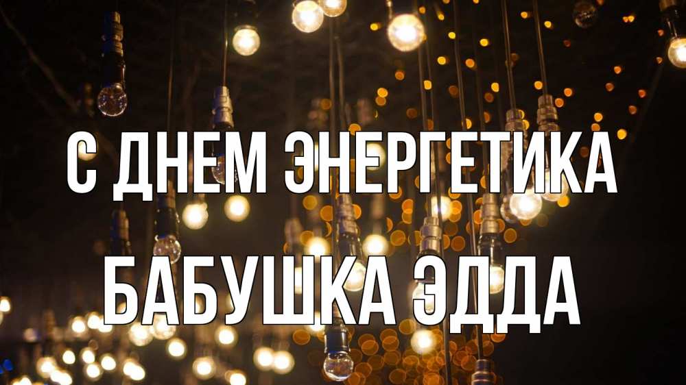 Открытка на каждый день с именем, Бабушка-Эдда С днем энергетика гирлянда Прикольная открытка с пожеланием онлайн скачать бесплатно 