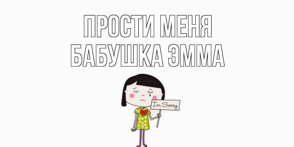 Открытка на каждый день с именем, Бабушка-Эмма Прости меня открытки по теме прости меня Прикольная открытка с пожеланием онлайн скачать бесплатно 