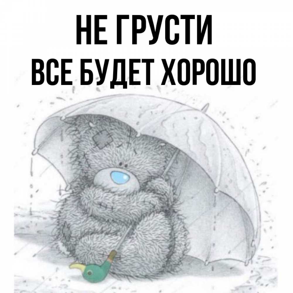 Открытка на каждый день с именем, Все-будет-хорошо Не грусти спасите мишку Тедди Прикольная открытка с пожеланием онлайн скачать бесплатно 