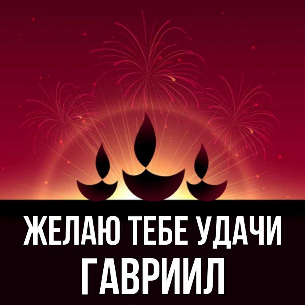 Открытка на каждый день с именем, Гавриил Желаю тебе удачи праздник Прикольная открытка с пожеланием онлайн скачать бесплатно 