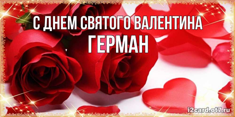 Открытка на каждый день с именем, Герман С днем Святого Валентина открытки на день всех влюбленных скачать бесплатно Прикольная открытка с пожеланием онлайн скачать бесплатно 