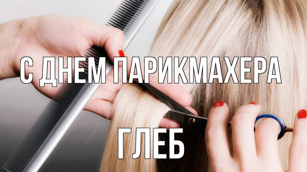 Открытка на каждый день с именем, Глеб С днем парикмахера с днем парикмахера расческа прическа стрижка Прикольная открытка с пожеланием онлайн скачать бесплатно 