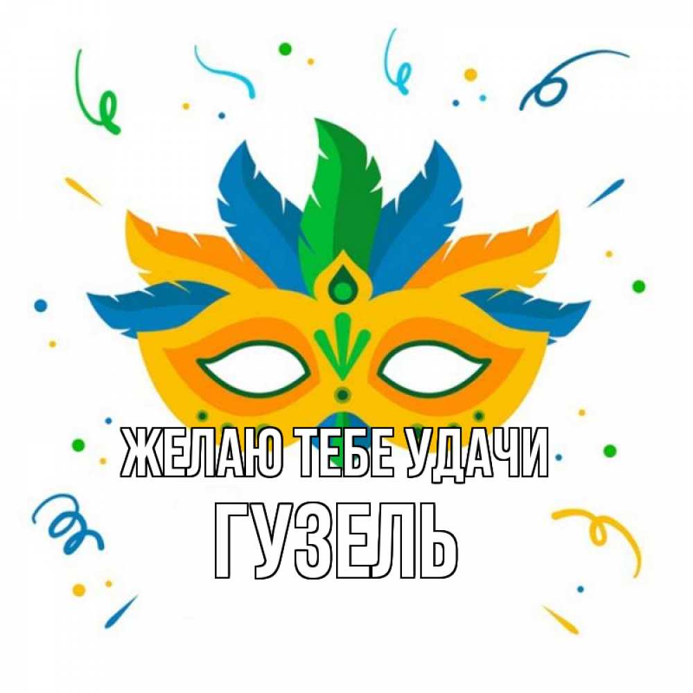 Открытка на каждый день с именем, Гузель Желаю тебе удачи конфети Прикольная открытка с пожеланием онлайн скачать бесплатно 