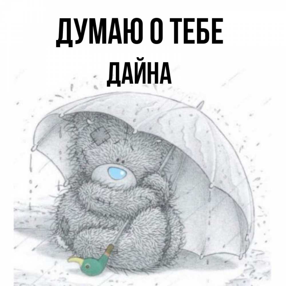 Открытка на каждый день с именем, Дайна Думаю о тебе весеннее или осеннее настроение Прикольная открытка с пожеланием онлайн скачать бесплатно 