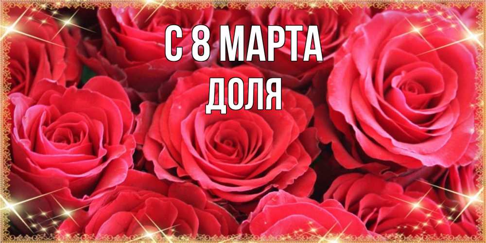 Открытка на каждый день с именем, Доля С 8 марта открытки на 8 марта 2019 года Прикольная открытка с пожеланием онлайн скачать бесплатно 