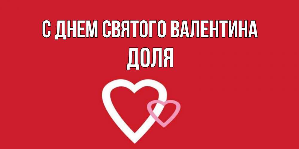 Открытка на каждый день с именем, Доля С днем Святого Валентина Красненькая валентинка для влюбленных Прикольная открытка с пожеланием онлайн скачать бесплатно 
