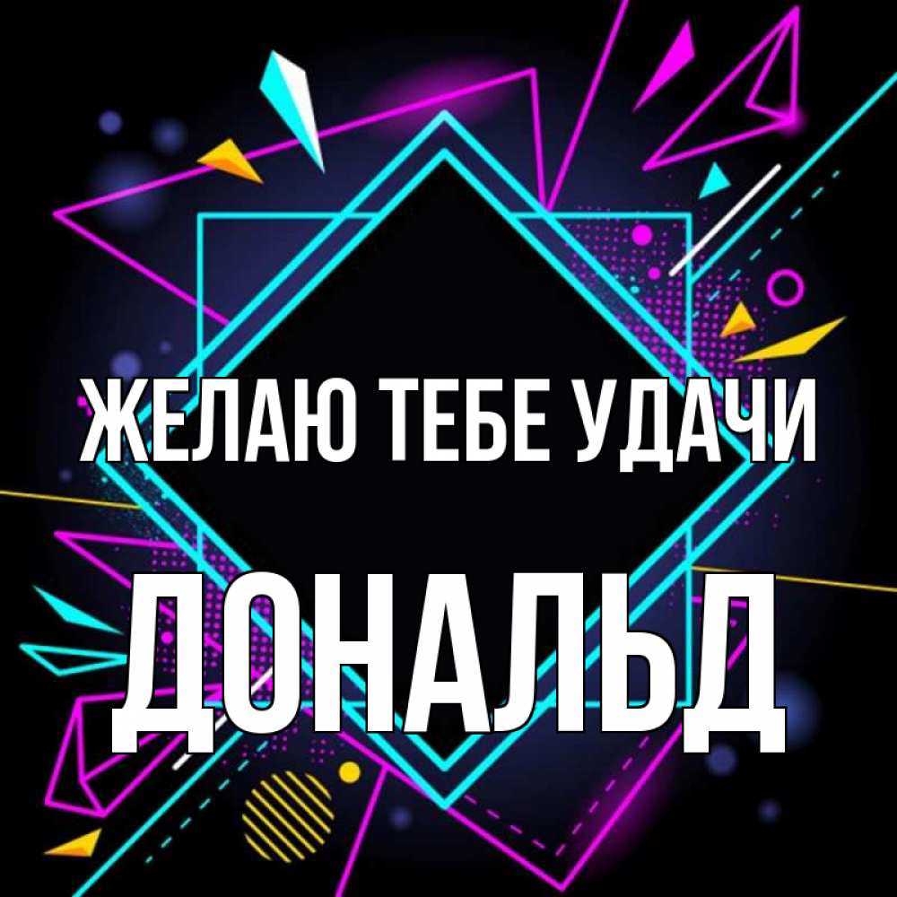 Открытка на каждый день с именем, Дональд Желаю тебе удачи рамочки Прикольная открытка с пожеланием онлайн скачать бесплатно 