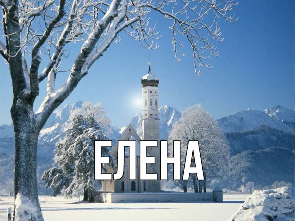 Открытка на каждый день с именем, Елена Главная зима, храм, костел Прикольная открытка с пожеланием онлайн скачать бесплатно 