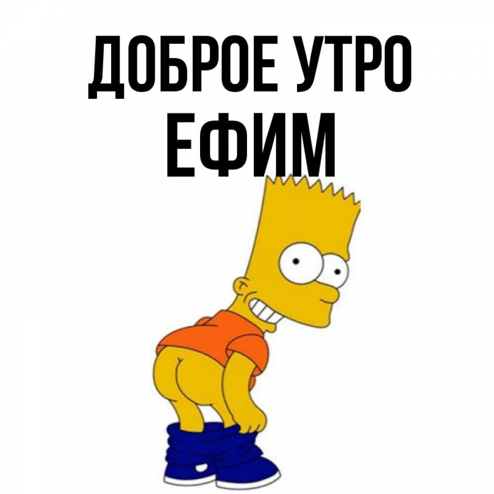Открытка на каждый день с именем, Ефим Доброе утро Открытки с Симпсонами Прикольная открытка с пожеланием онлайн скачать бесплатно 