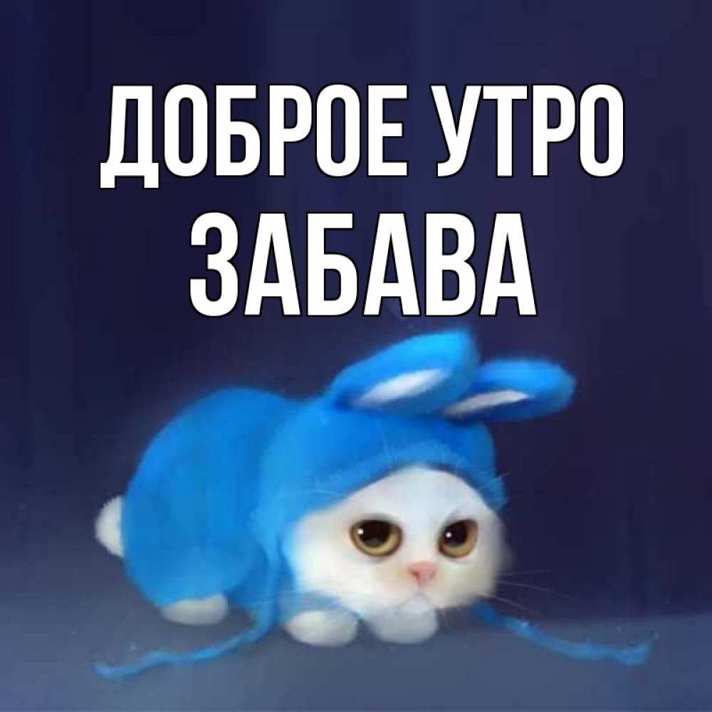 Открытка на каждый день с именем, Забава Доброе утро открытки красивые скачать бесплатно Прикольная открытка с пожеланием онлайн скачать бесплатно 