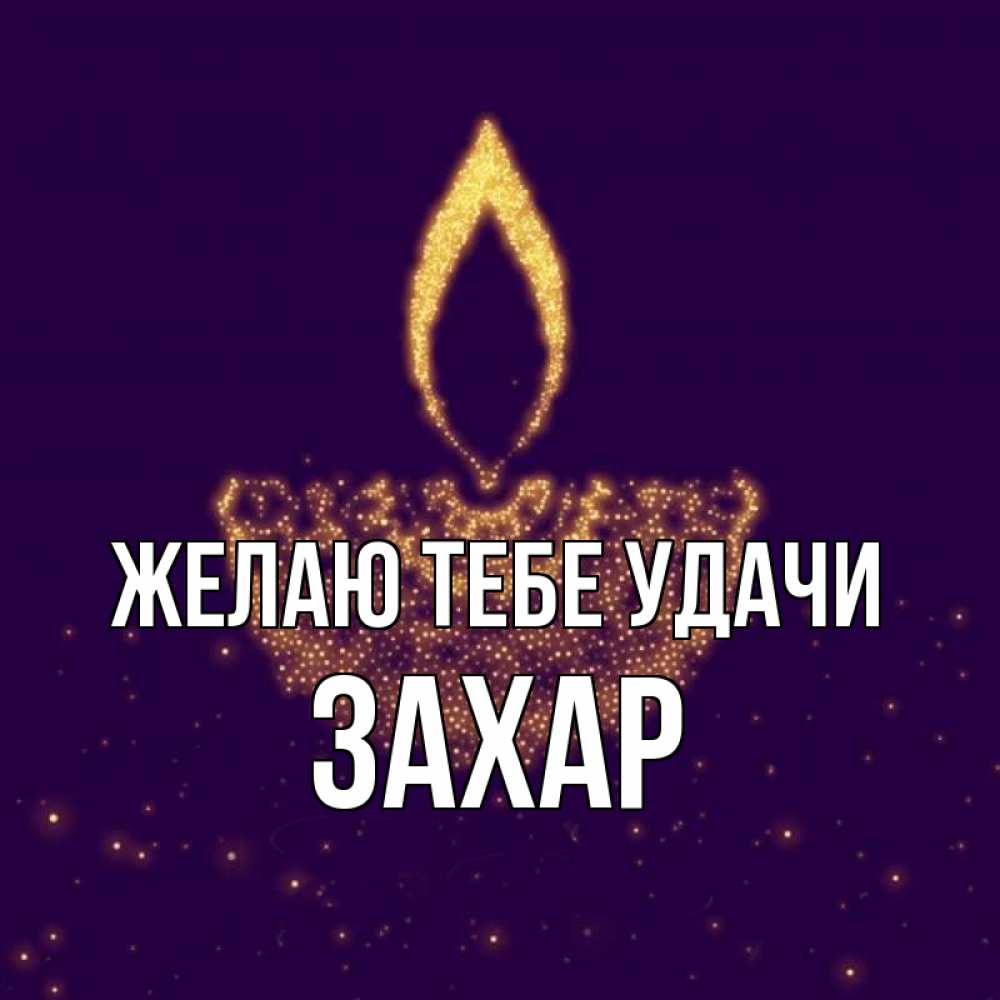 Открытка на каждый день с именем, Захар Желаю тебе удачи пусть повезет 2 Прикольная открытка с пожеланием онлайн скачать бесплатно 