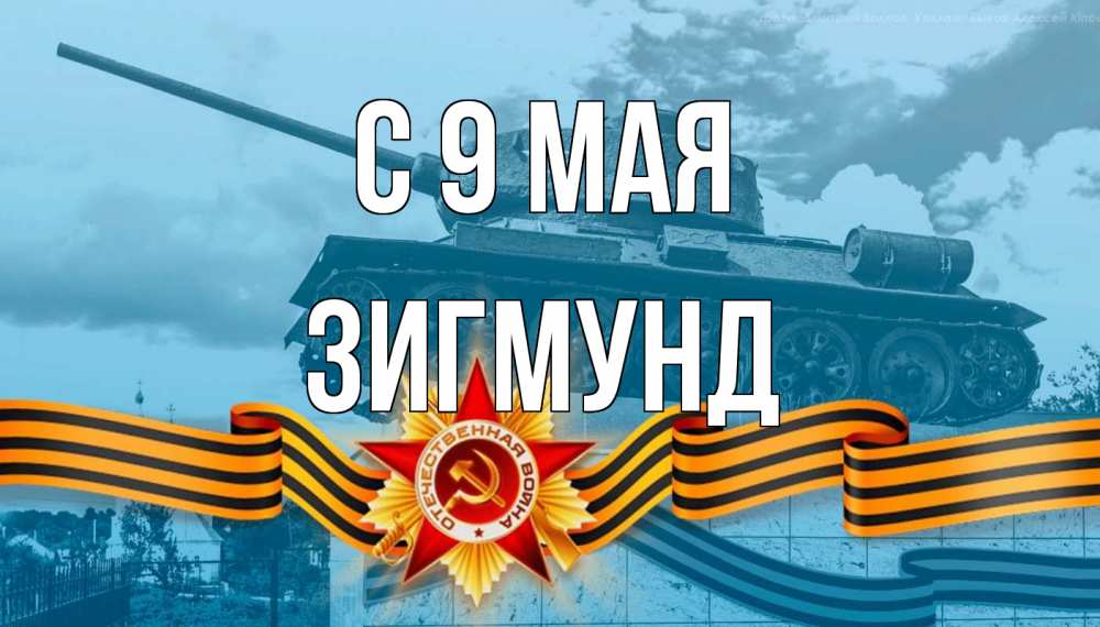 Открытка на каждый день с именем, Зигмунд С 9 мая 9 мая Прикольная открытка с пожеланием онлайн скачать бесплатно 