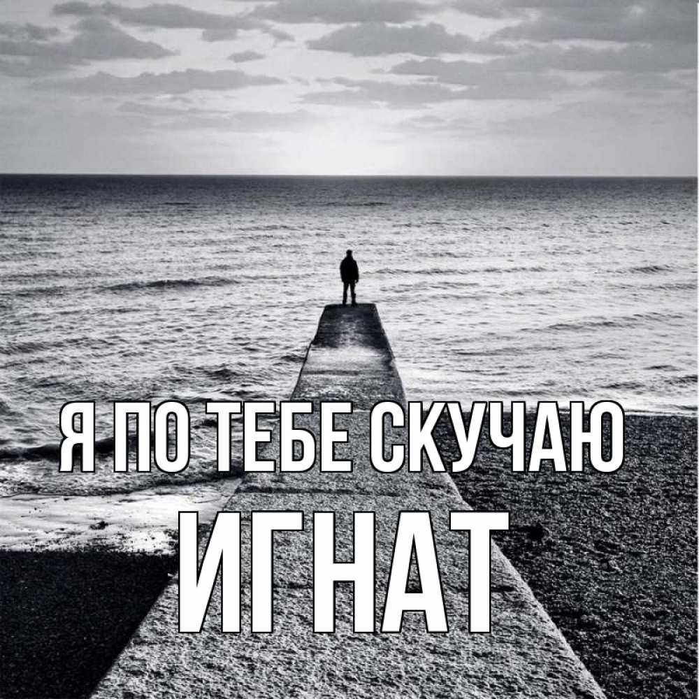 Открытка на каждый день с именем, Игнат Я по тебе скучаю скучашки Прикольная открытка с пожеланием онлайн скачать бесплатно 