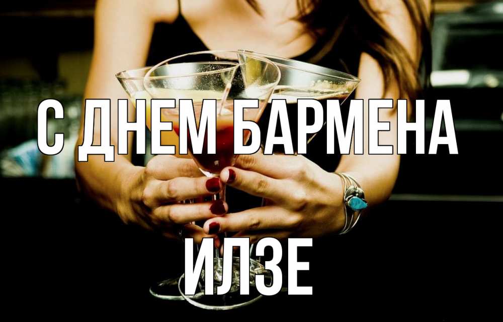 Открытка на каждый день с именем, Илзе С днем бармена с днем бармена Прикольная открытка с пожеланием онлайн скачать бесплатно 