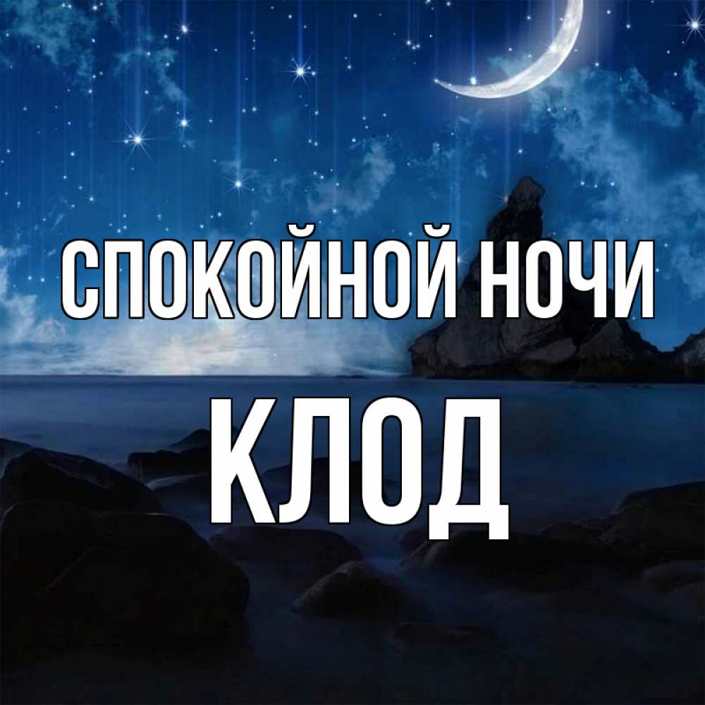 Открытка на каждый день с именем, Клод Спокойной ночи море Прикольная открытка с пожеланием онлайн скачать бесплатно 