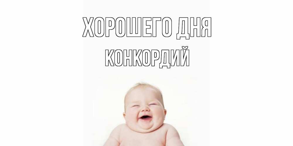 Открытка на каждый день с именем, Конкордий Хорошего дня открытка для поднятия настроения Прикольная открытка с пожеланием онлайн скачать бесплатно 