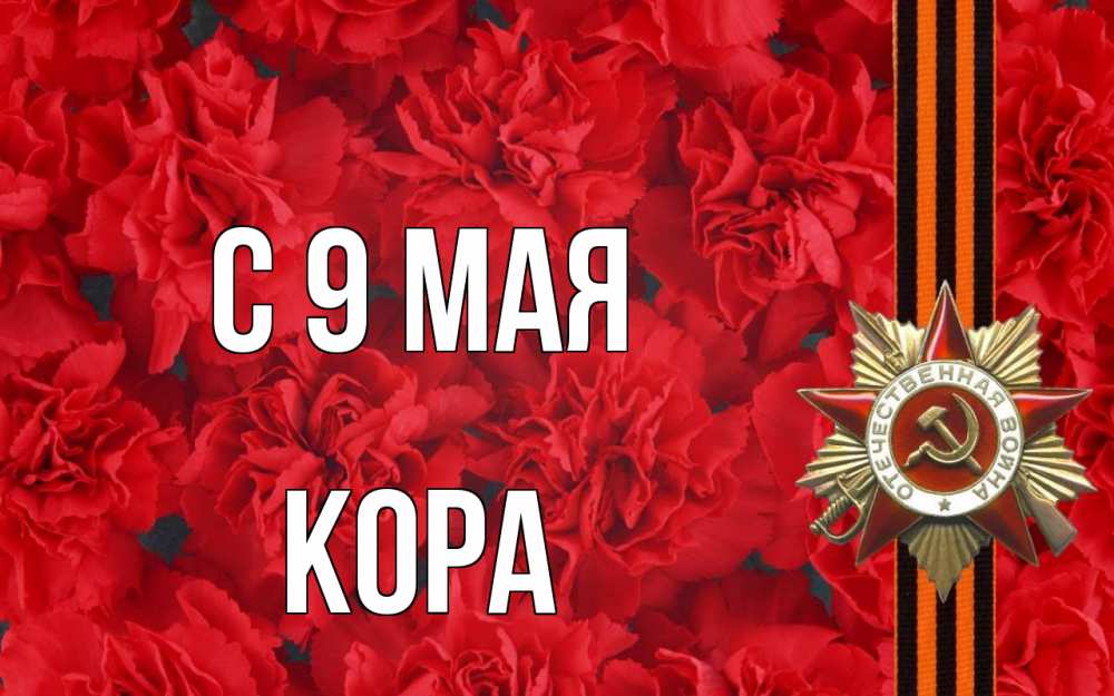 Открытка на каждый день с именем, Кора С 9 мая 9 мая Прикольная открытка с пожеланием онлайн скачать бесплатно 
