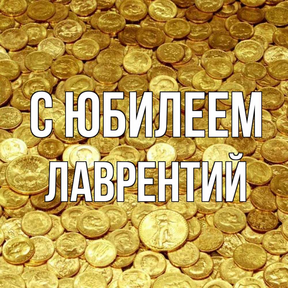 Открытка на каждый день с именем, Лаврентий С юбилеем с пожеланием разбогатеть Прикольная открытка с пожеланием онлайн скачать бесплатно 