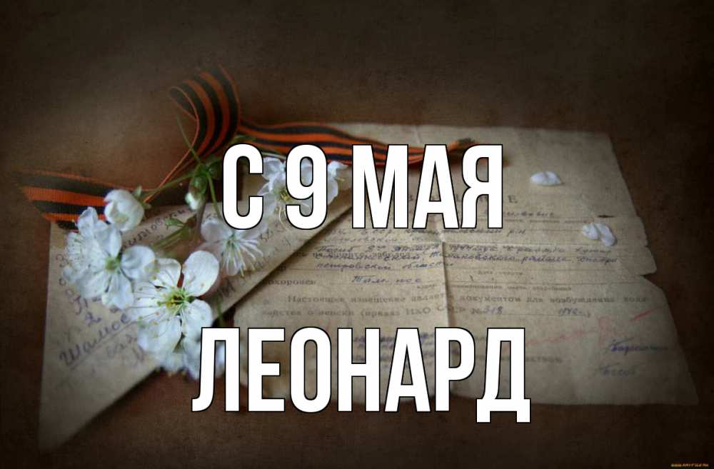 Открытка на каждый день с именем, Леонард С 9 мая 9 мая Прикольная открытка с пожеланием онлайн скачать бесплатно 