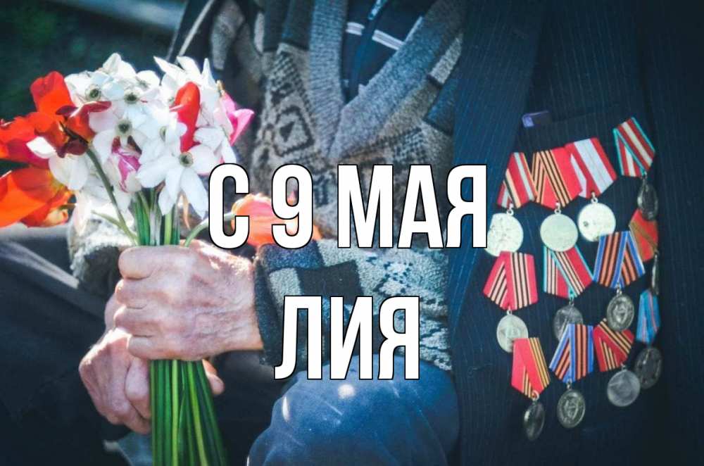 Открытка на каждый день с именем, Лия С 9 мая 9 мая Прикольная открытка с пожеланием онлайн скачать бесплатно 
