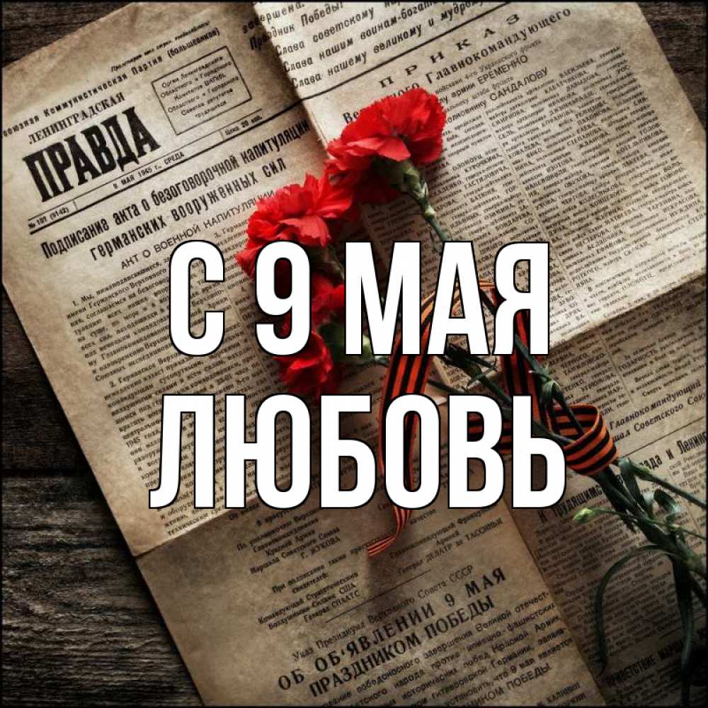 Открытка на каждый день с именем, Любовь С 9 мая 9 мая Прикольная открытка с пожеланием онлайн скачать бесплатно 