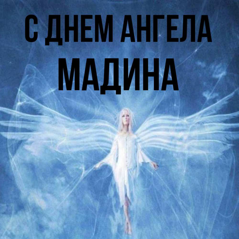 Открытка на каждый день с именем, Мадина С днем ангела голубой фон и крылья как у стрекозы Прикольная открытка с пожеланием онлайн скачать бесплатно 
