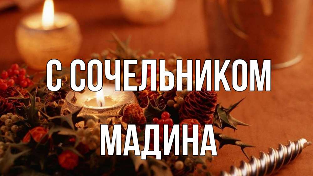 Открытка на каждый день с именем, Мадина С сочельником сочельник Прикольная открытка с пожеланием онлайн скачать бесплатно 