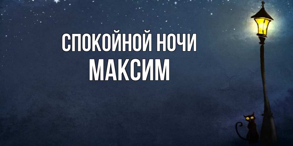 Открытка на каждый день с именем, Максим Спокойной ночи желтый фонарь на пустой улице Прикольная открытка с пожеланием онлайн скачать бесплатно 