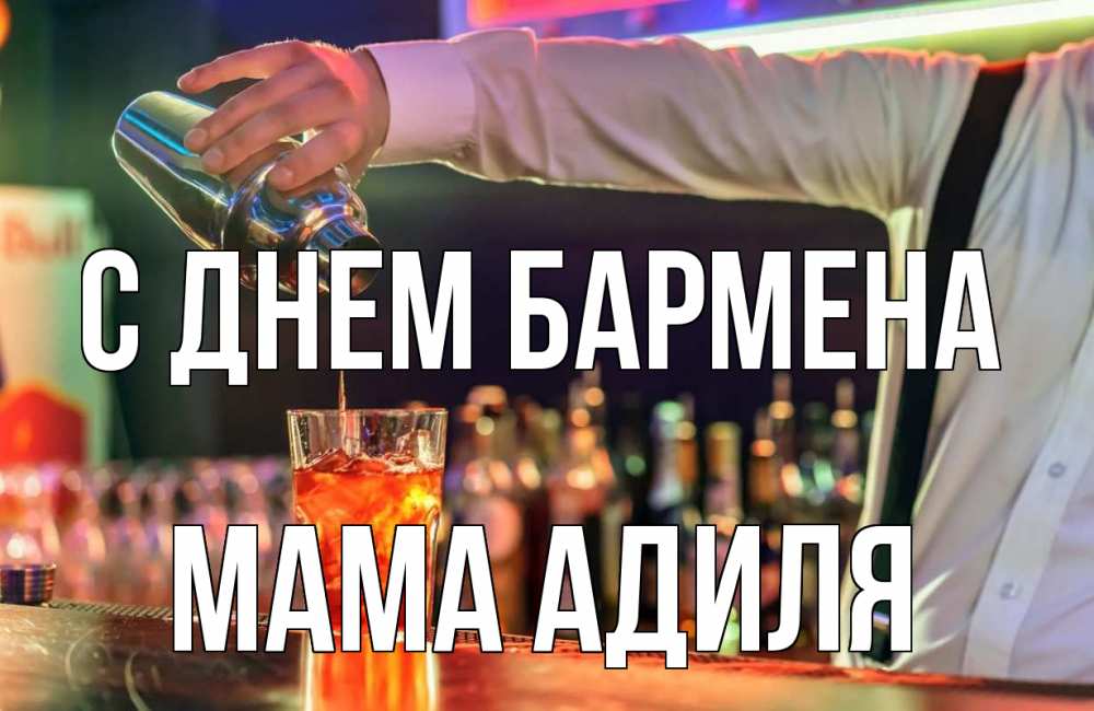 Открытка на каждый день с именем, Мама-Адиля С днем бармена с днем бармена Прикольная открытка с пожеланием онлайн скачать бесплатно 
