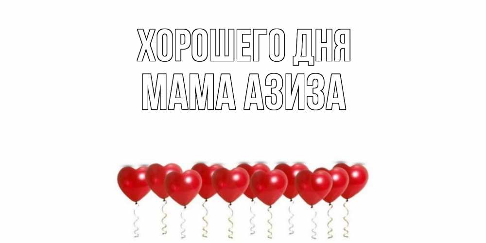 Открытка на каждый день с именем, Мама-Азиза Хорошего дня пожелание прекрасного дня Прикольная открытка с пожеланием онлайн скачать бесплатно 