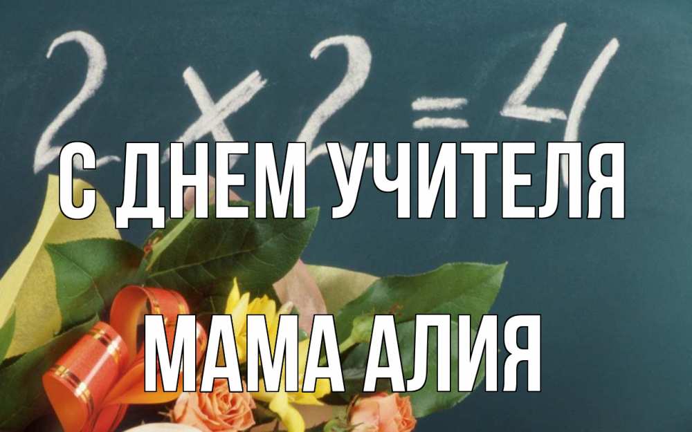 Открытка на каждый день с именем, Мама-Алия С днем учителя с днем учителя Прикольная открытка с пожеланием онлайн скачать бесплатно 