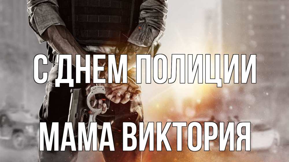 Открытка на каждый день с именем, Мама-Виктория С днем полиции оружие и наручники Прикольная открытка с пожеланием онлайн скачать бесплатно 