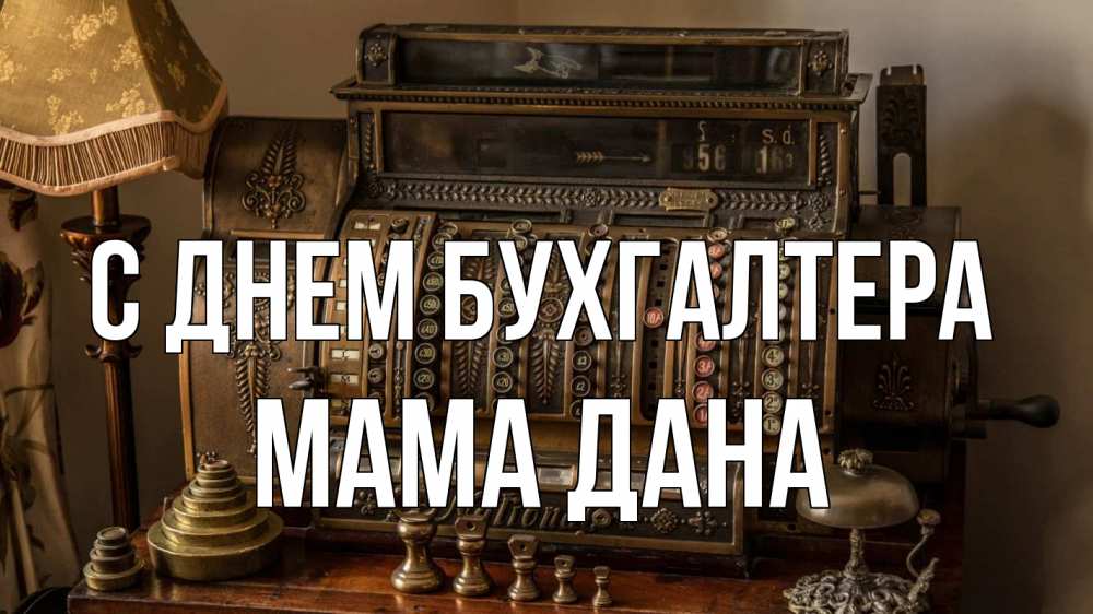 Открытка на каждый день с именем, Мама-Дана С днем бухгалтера с днем бухгалтера Прикольная открытка с пожеланием онлайн скачать бесплатно 