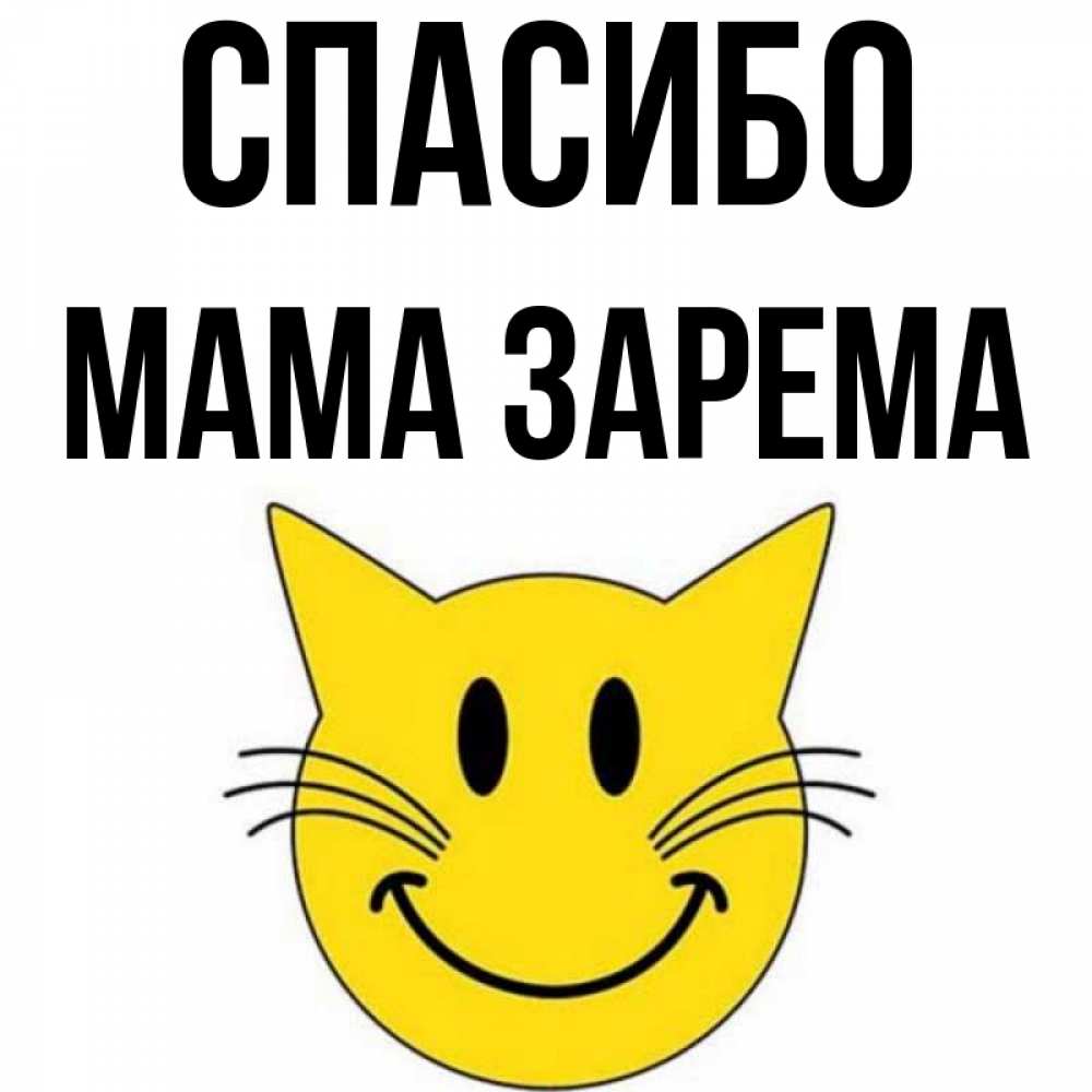 Открытка на каждый день с именем, Мама-Зарема Спасибо улыбающийся смайл кот Прикольная открытка с пожеланием онлайн скачать бесплатно 