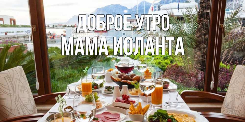 Открытка на каждый день с именем, Мама-Иоланта Доброе утро тропическое утро Прикольная открытка с пожеланием онлайн скачать бесплатно 