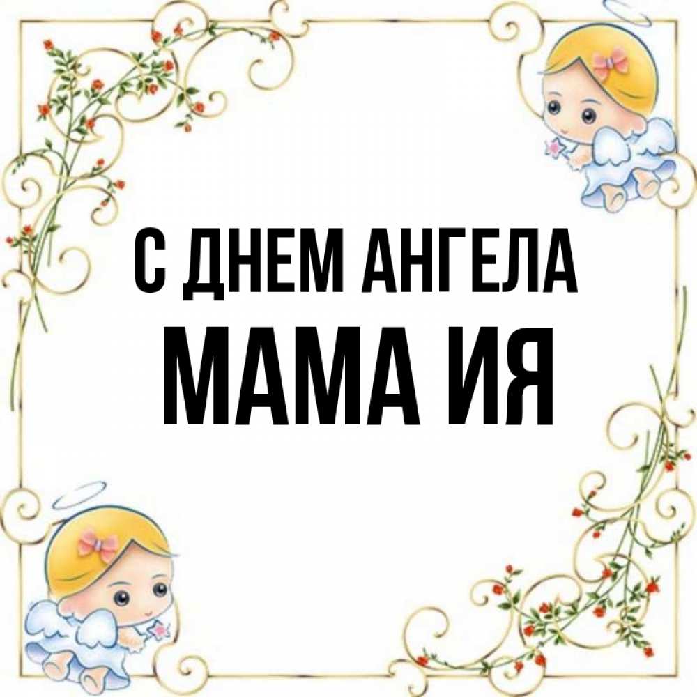 Открытка на каждый день с именем, Мама-Ия С днем ангела девочки ангелы Прикольная открытка с пожеланием онлайн скачать бесплатно 