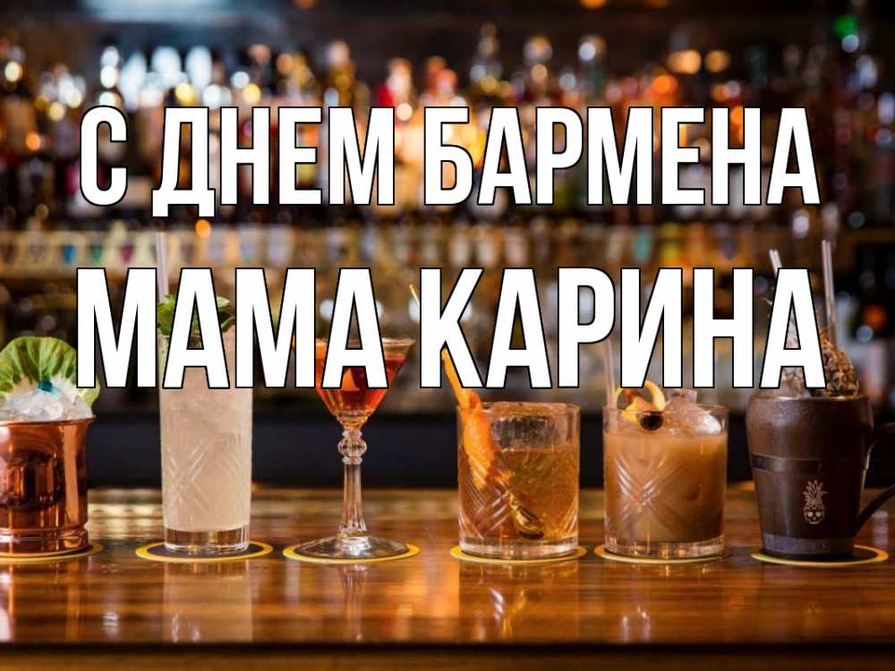 Открытка на каждый день с именем, Мама-Карина С днем бармена с днем бармена Прикольная открытка с пожеланием онлайн скачать бесплатно 