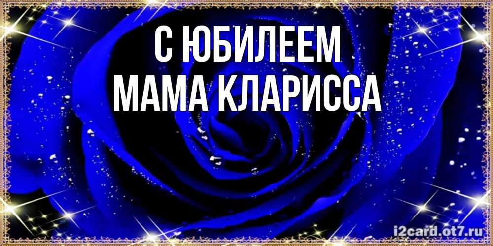 Открытка на каждый день с именем, Мама-Кларисса С юбилеем голубые цветы в росе Прикольная открытка с пожеланием онлайн скачать бесплатно 