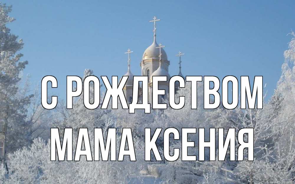 Открытка на каждый день с именем, Мама-Ксения С рождеством храм, зима, лес, церковь Прикольная открытка с пожеланием онлайн скачать бесплатно 