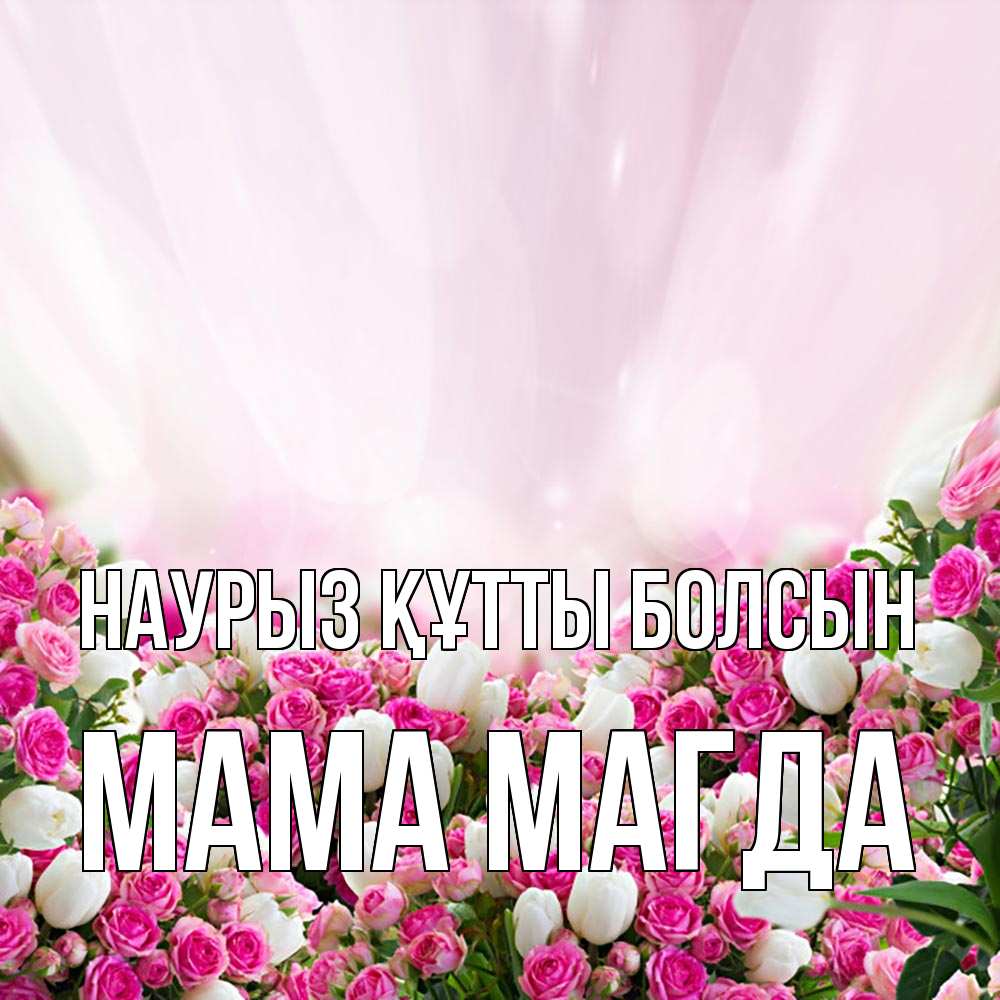 Открытка на каждый день с именем, Мама-Магда Наурыз құтты болсын под снегом Прикольная открытка с пожеланием онлайн скачать бесплатно 